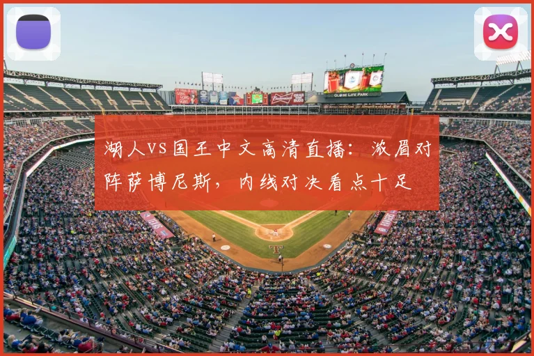 湖人vs国王中文高清直播:浓眉对阵萨博尼斯,内线对决看点十足